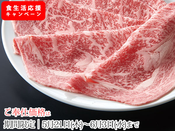 期間限定価格・黒毛和牛【牛ロースすき焼用/300g】