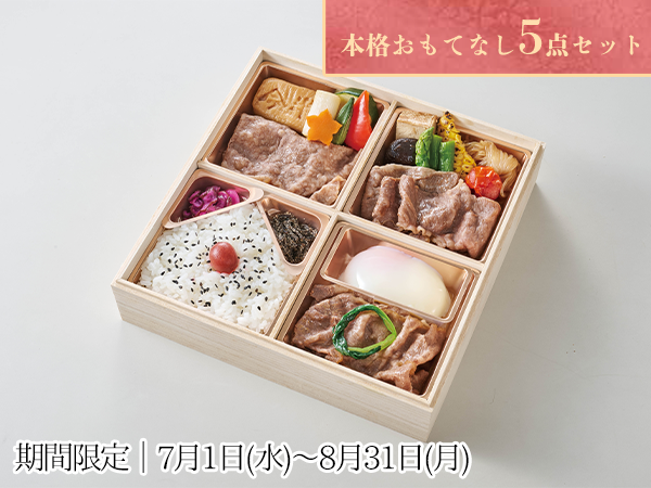 三昧おもてなしセット