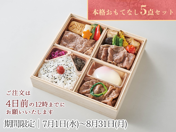 三昧おもてなしセット