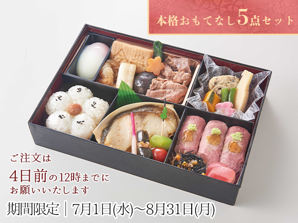 なでしこおもてなしセット