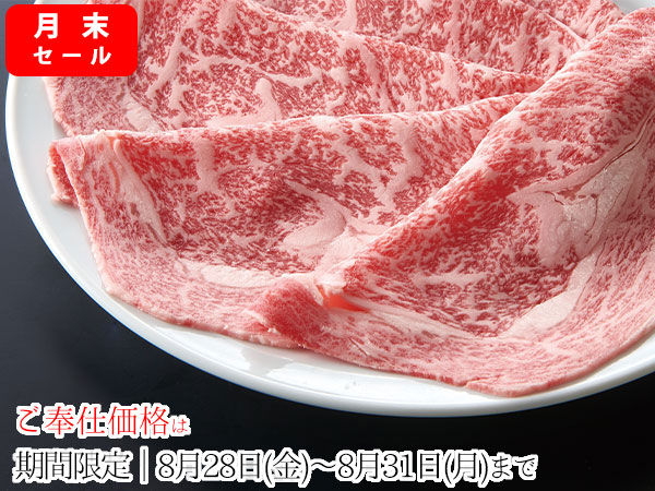 期間限定価格・黒毛和牛【牛ﾛｰｽすき焼用/300ｇ】