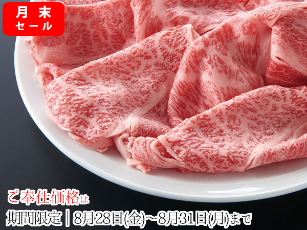 期間限定価格・黒毛和牛【肩ﾛｰｽ切り落とし(すき焼・しゃぶしゃぶ用)/300g】