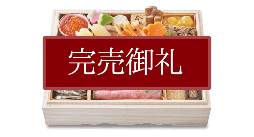 おせち特集21 人形町今半 初春を飾る匠の極み重