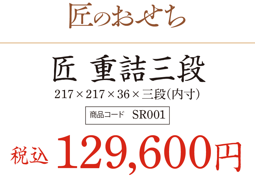 匠のおせち 匠 重詰三段の価格