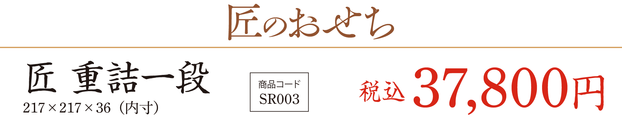 匠のおせち 匠 重詰一段の価格