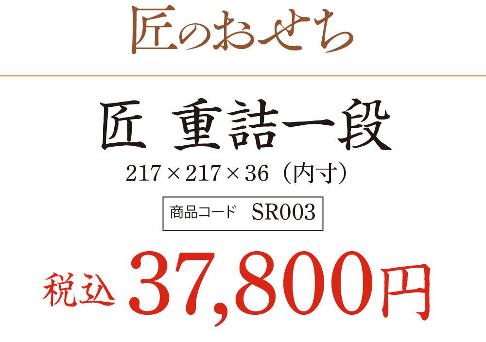 匠のおせち 匠 重詰一段の価格