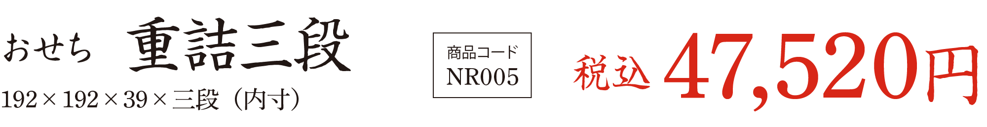 おせち 重詰三段の価格