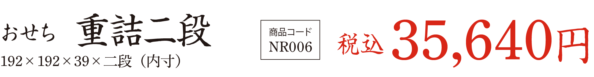 おせち 重詰二段の価格