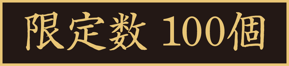 限定数100個