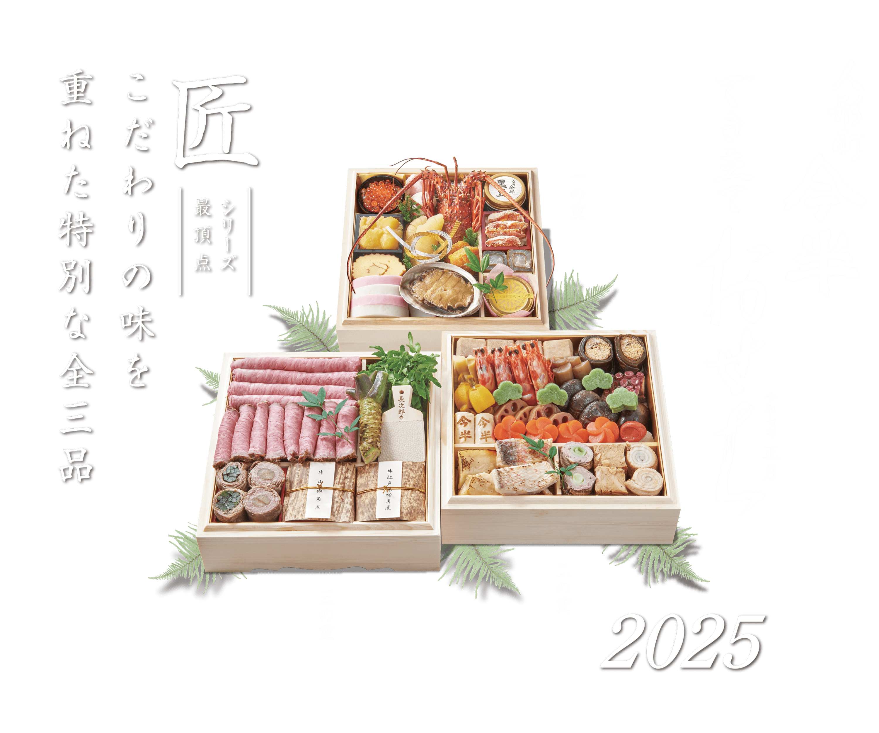 おせち特集2025|人形町今半でき立ておせち特集