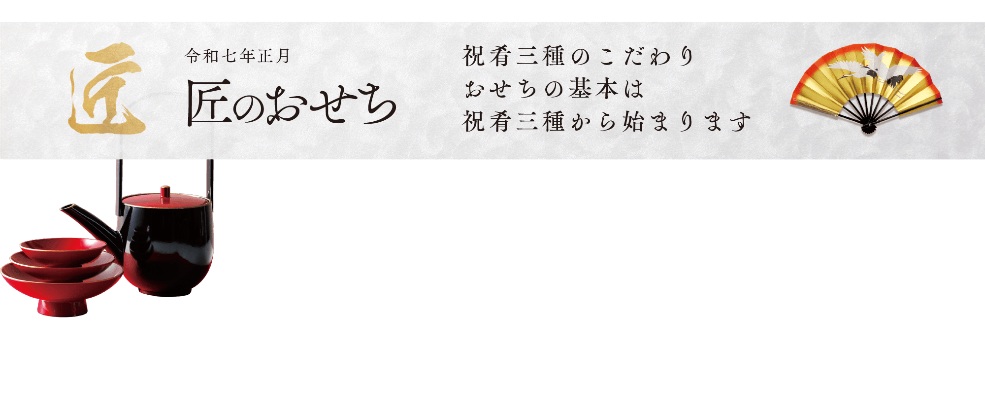 祝肴三種のこだわりおせちの基本は祝肴三種から始まります