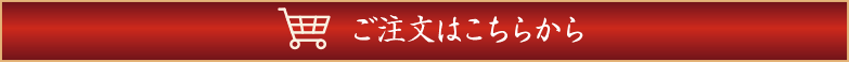 匠のおせち 匠 重詰三段のご注文はコチラ