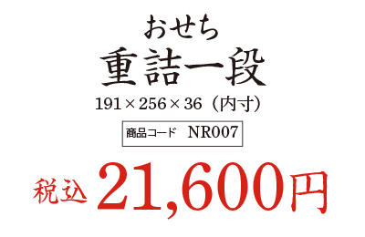 おせち 重詰一段の価格