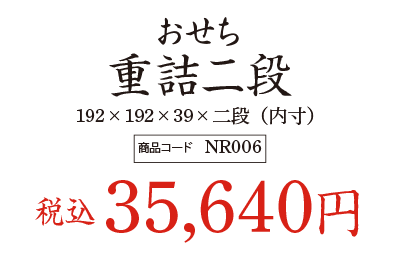 おせち 重詰二段の価格