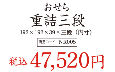 おせち 重詰三段の価格