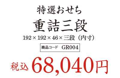 特選おせち 重詰三段の価格