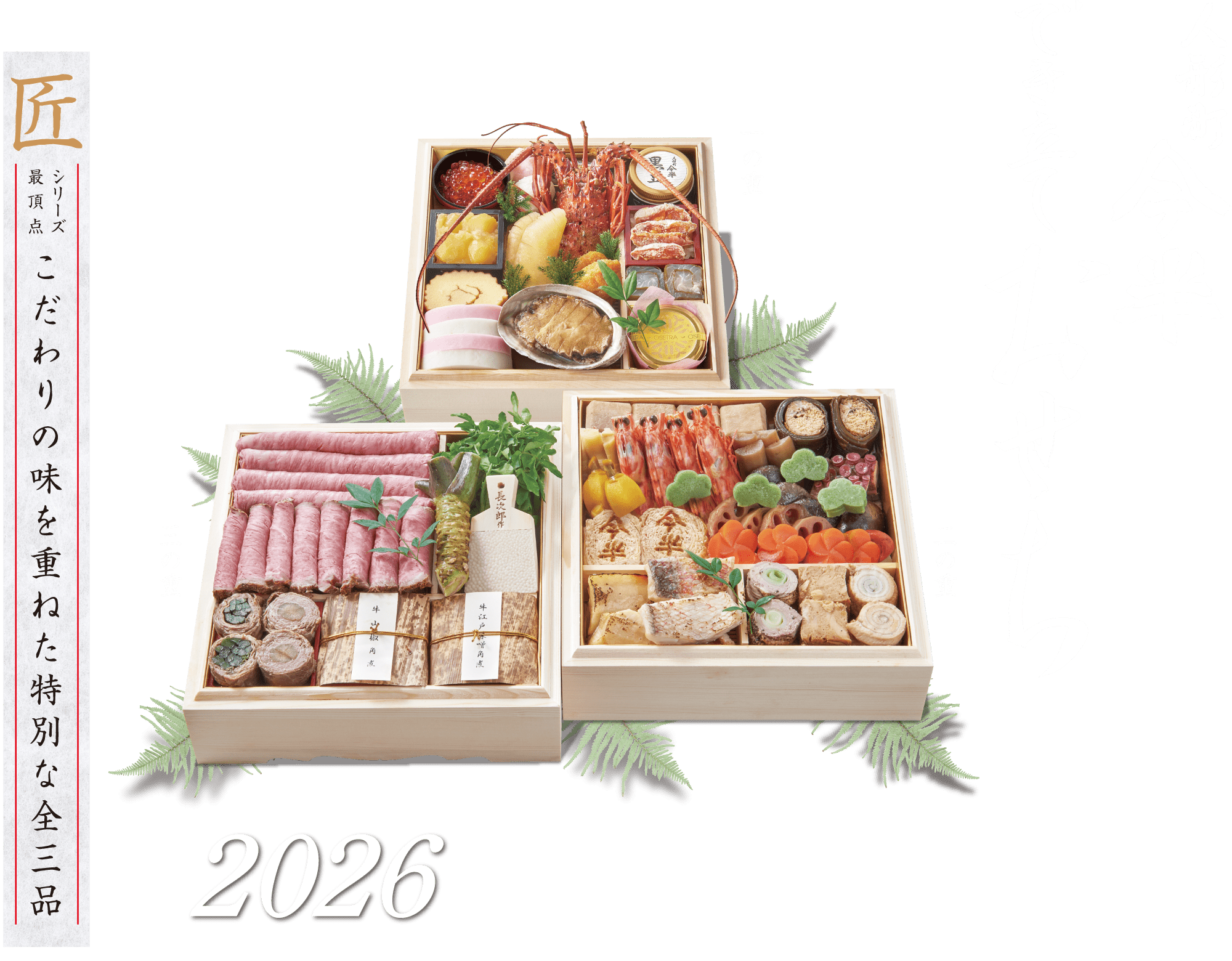 おせち特集2026|人形町今半でき立ておせち特集