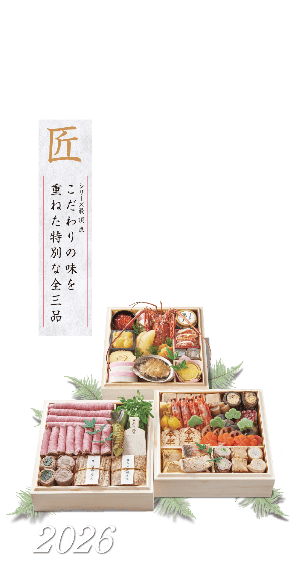 おせち特集2026|人形町今半でき立ておせち特集