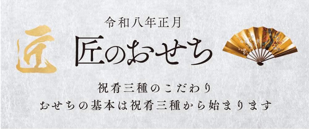 祝肴三種のこだわりおせちの基本は祝肴三種から始まります