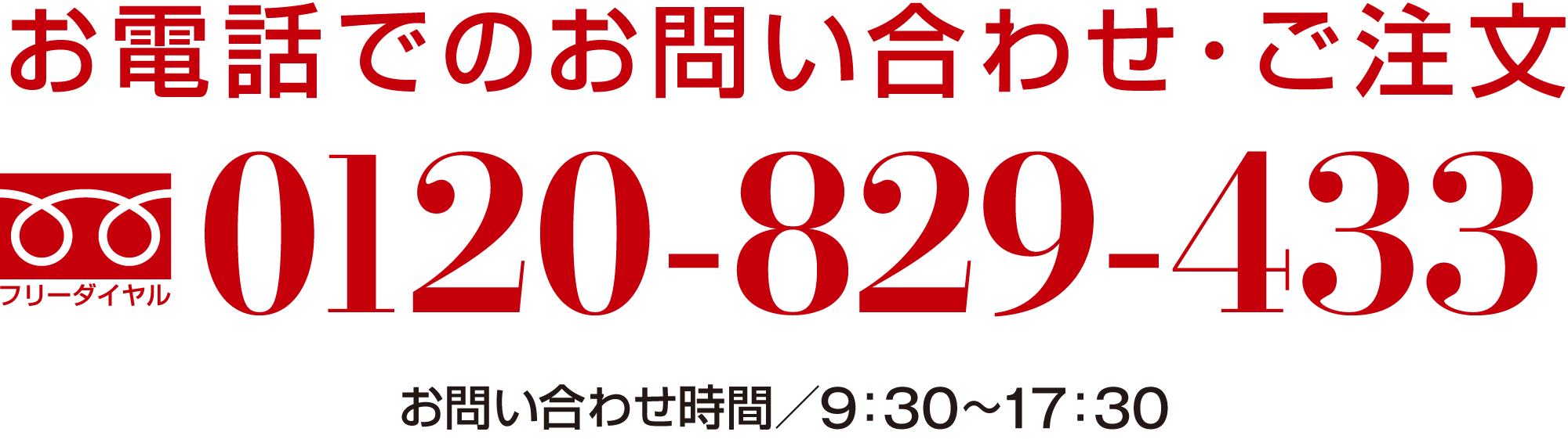 0120-829-433